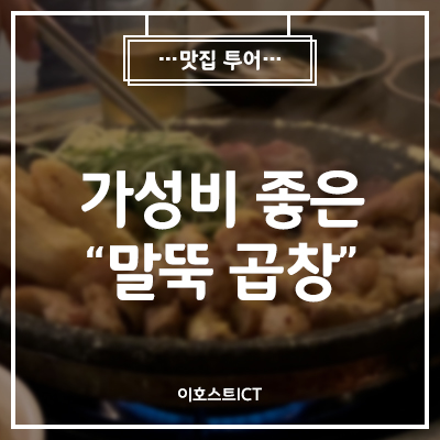  [이호스트 맛집소개] 요새 곱창 너무 비싸지 않니? 가성비 좋은 "말뚝곱창"