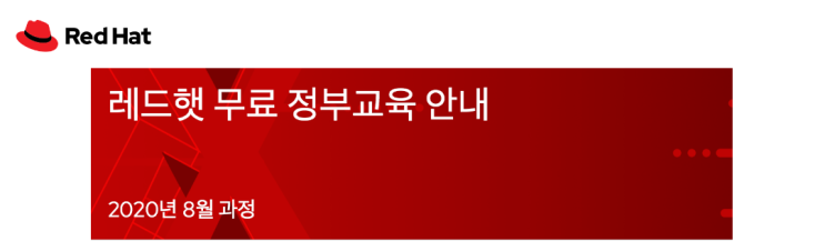  레드햇 무료 정부교육 안내 20년 8월- RHCSA, 컨테이너, DevOps