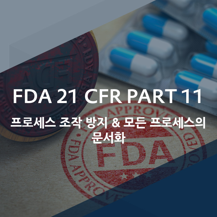 [코파데이타] FDA 21 CFR PART 11 규정 준수 - 제논 소프트웨어 플랫폼(zenon)