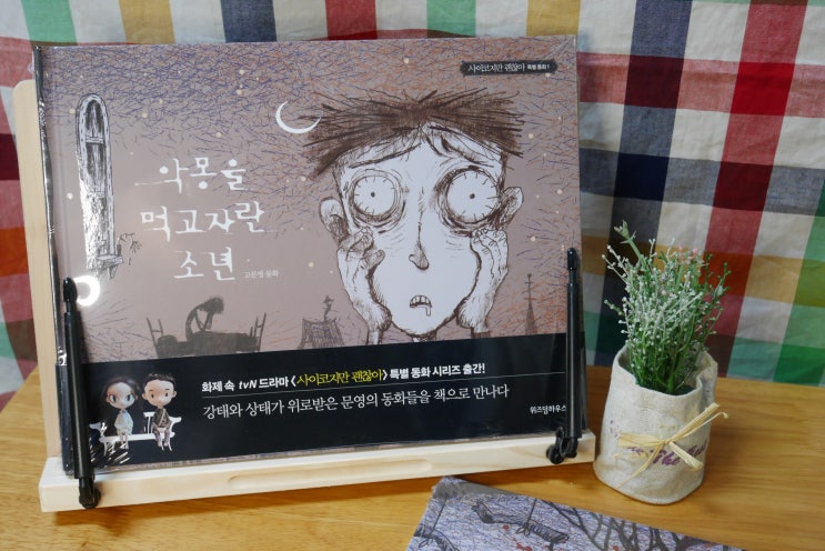  사이코지만 괜찮아 동화책 서예지 역 고문영 잔혹동화 악몽을먹고자란소년 책 좀비아이 내용