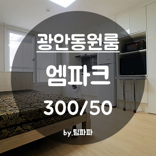 [부산 광안동] 광안역/수영역 더블역세권!! 엠파크 원룸 월세 전세