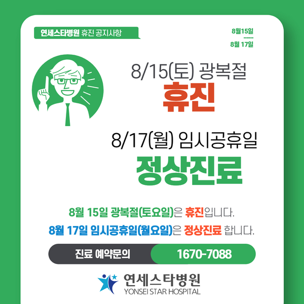  연세스타병원 8월 15일(광복절) 및 8월 17일(월) 임시공휴일 진료 안내