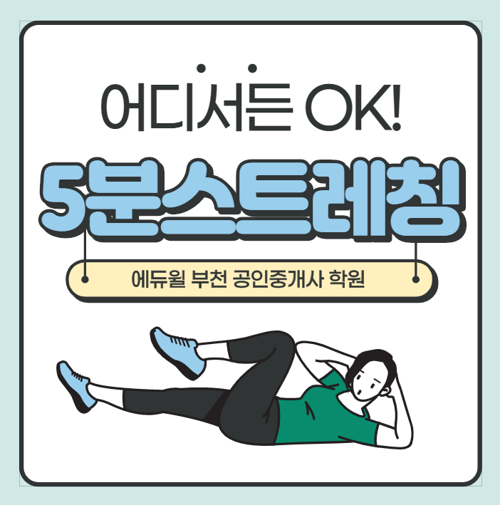 [시흥 광명 김포 공인중개사 학원] 어디서든 OK! 5분 스트레칭으로 건강챙기면서 공부하세요!