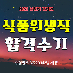  식품위생직공무원 합격자의 공부방법! 합격수기를 통해 확인해 보세요.