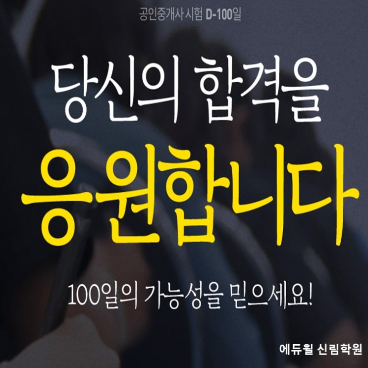  [관악공인중개사학원]공인중개사 100일!! 합격을 응원합니다.