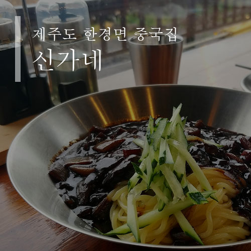  제주도 한경면 맛집 : 해물짬뽕이 맛나는 중국집 신가네