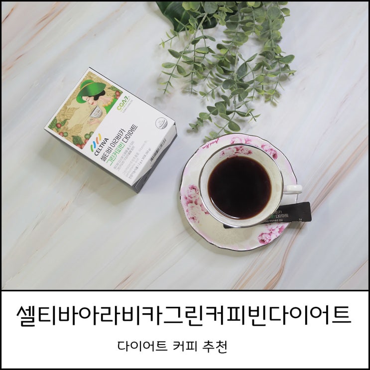  빠질커피 셀티바아라비카그린커피빈다이어트로 운동전 마시는 다이어트 시작!