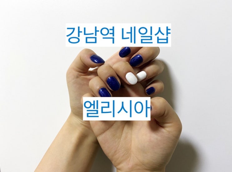  [강남역 엘리시아네일샵] 글리터네일 잘하는 집 #내돈내산