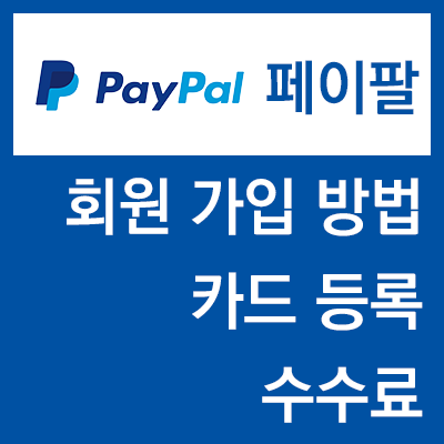 페이팔 회원가입 방법, 카드등록, 수수료 알아보자! PayPal 해외직구 결제 페이팔 회원가입 방법, 카드등록, 수수료 알아보자! PayPal 해외직구 결제