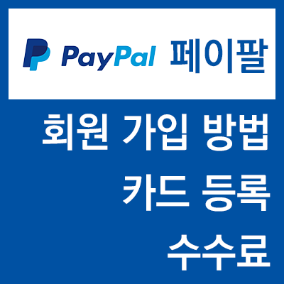 페이팔 회원가입 방법, 카드등록, 수수료 알아보자! PayPal 해외직구 결제