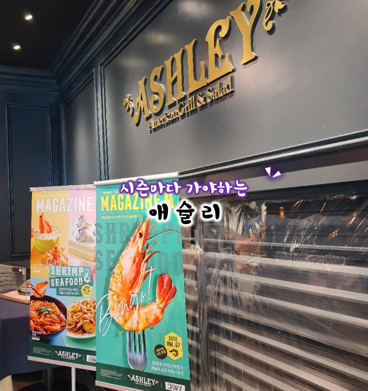  청주 지웰시티 맛집 해산물 시즌 먹으러 애슐리