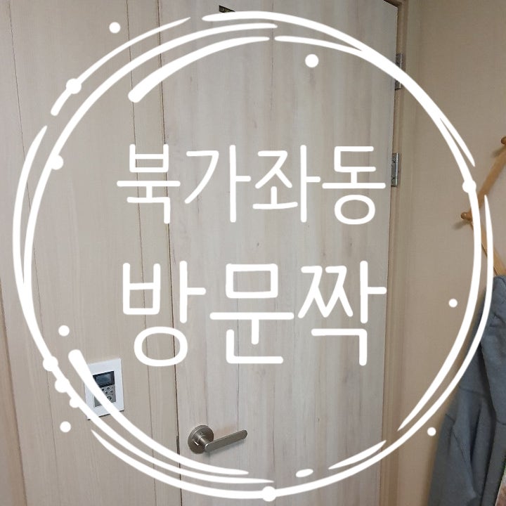 크로스도어 ABS도어 방문짝교체비용 서울시 서대문구 북가좌동 DMC래미안e편한세상 출장시공