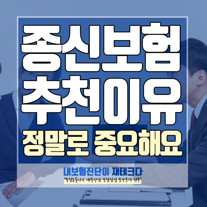  종신보험추천 피해도 많지만 반드시 필요한 이유는