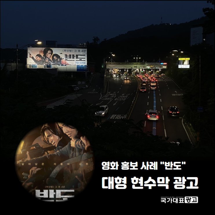  [대형현수막] 반도 영화광고 사례 및 현수막 광고 종류