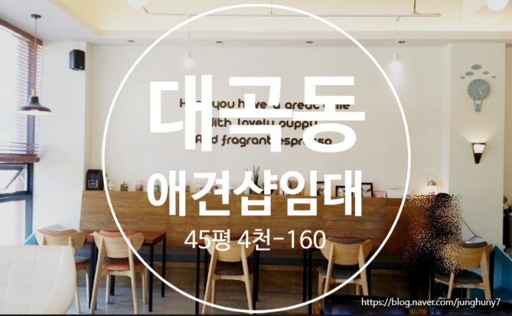  대구상가임대 달서구 대곡동 45평 애견카페 임대