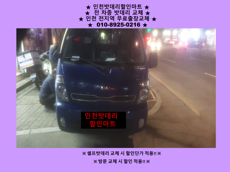 옥련동으로 봉고3 배터리 방전 출장 교체 다녀왔습니다. 인천 자동차 밧데리 출장교체 전문점 옥련동으로 봉고3 배터리 방전 출장 교체 다녀왔습니다. 인천 자동차 밧데리 출장교체 전문점