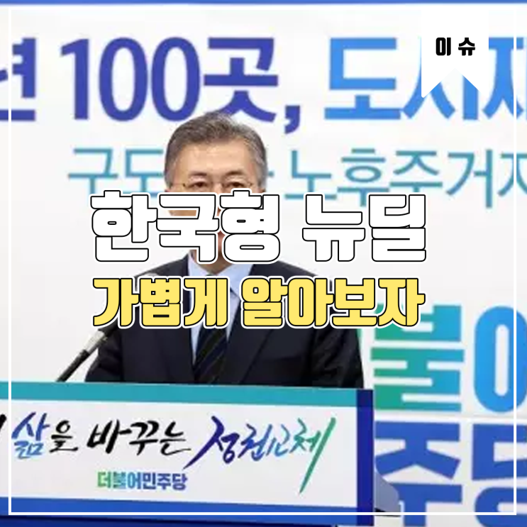 [이슈] 한국형 뉴딜이란 무엇일까?