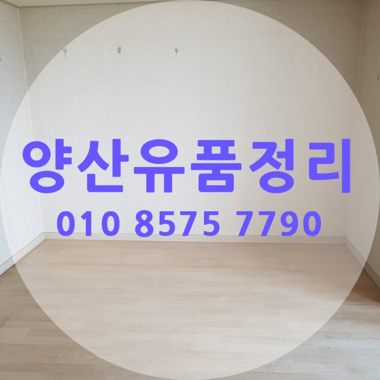  양산유품정리 깔끔하게 해드리겠습니다.