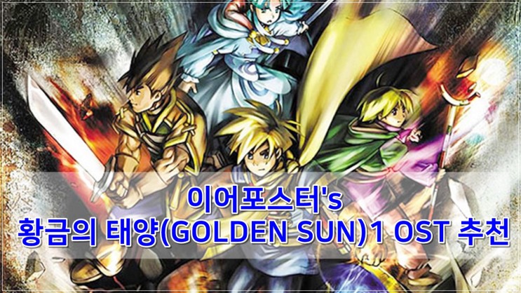 황금의태양1 OST - Golden Sun OST - 전투음악 Isaac's Battle Theme