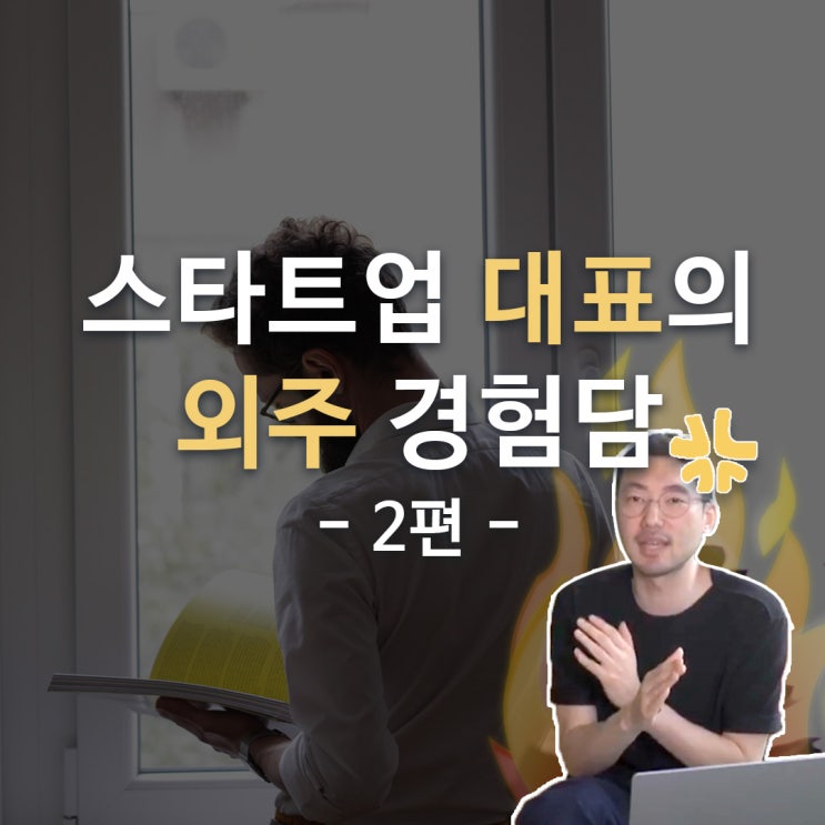  스타트업 IT 아웃소싱 경험담 2편 [외주하지 마세요!]