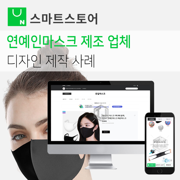  연예인마스크 패션마스크 제작 업체 스마트스토어 디자인 제작