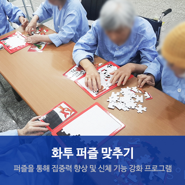  수원요양병원추천 "화투퍼즐맞추기" 프로그램