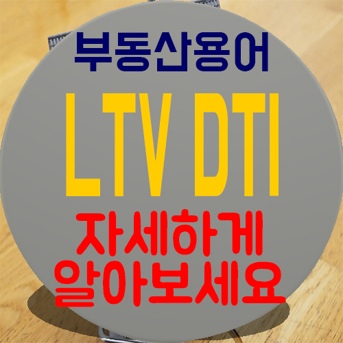  LTV DTI 초보 위한 부동산 용어 완벽 타파