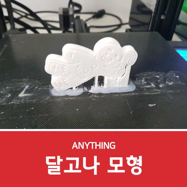  3D프린터기로 달고나 모형 만들어보기~!