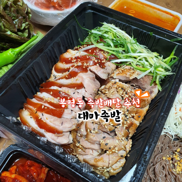  찐찐찐으로 추천하는 봉명동족발배달맛집 대마족발청주봉명점