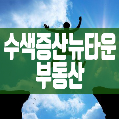 수색증산뉴타운 부동산 분양제 상한제 시행전 서울 내의 마지막 분양 수색증산뉴타운 부동산 분양제 상한제 시행전 서울 내의 마지막 분양