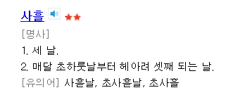  사흘은 몇일인가요 날짜세는법 정리