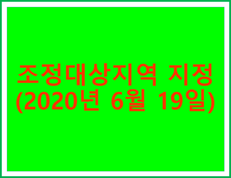  조정 대상 지역