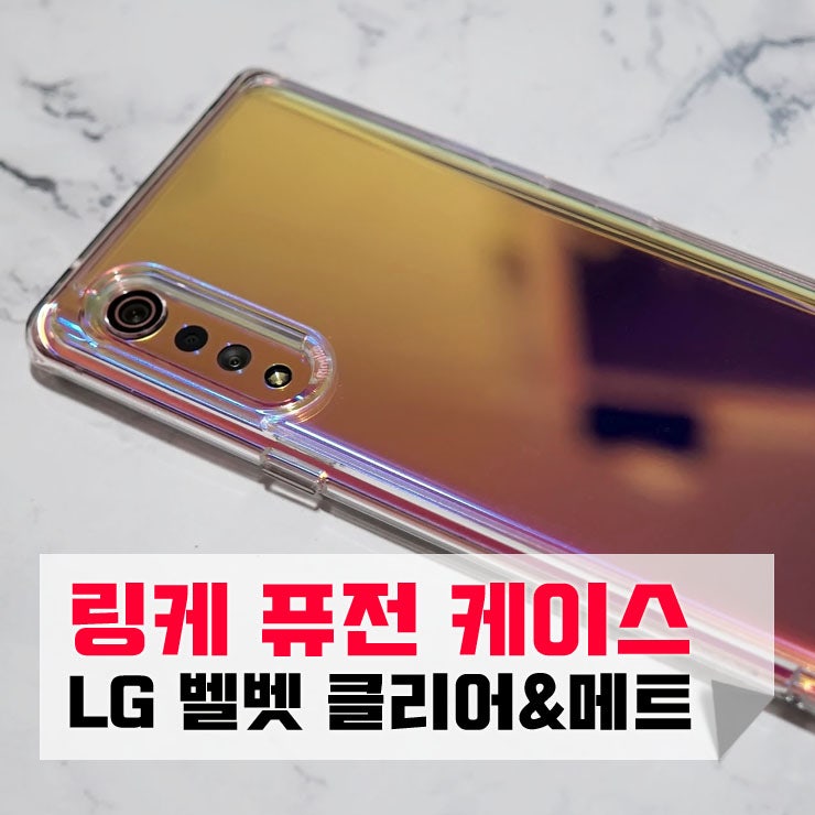 LG 벨벳 케이스 링케 퓨전 클리어 & 매트 클리어