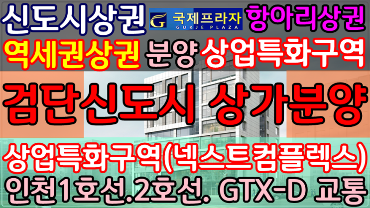  인천검단신도시 상가 선택요령은?