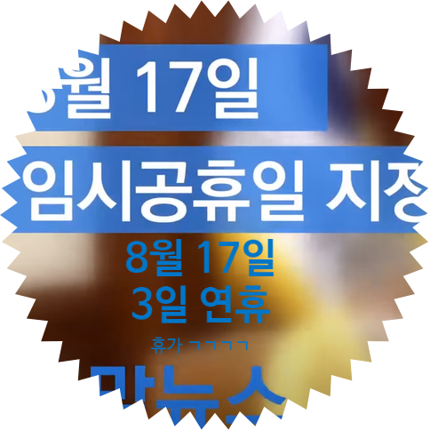  2020년 8월 17일 임시 공휴일 지정: 8월 14일 연가 사용시 최대 사흘 기간 동안 황금연휴(8월14일 ~ 8월 17일), KBS 뉴스 출처
