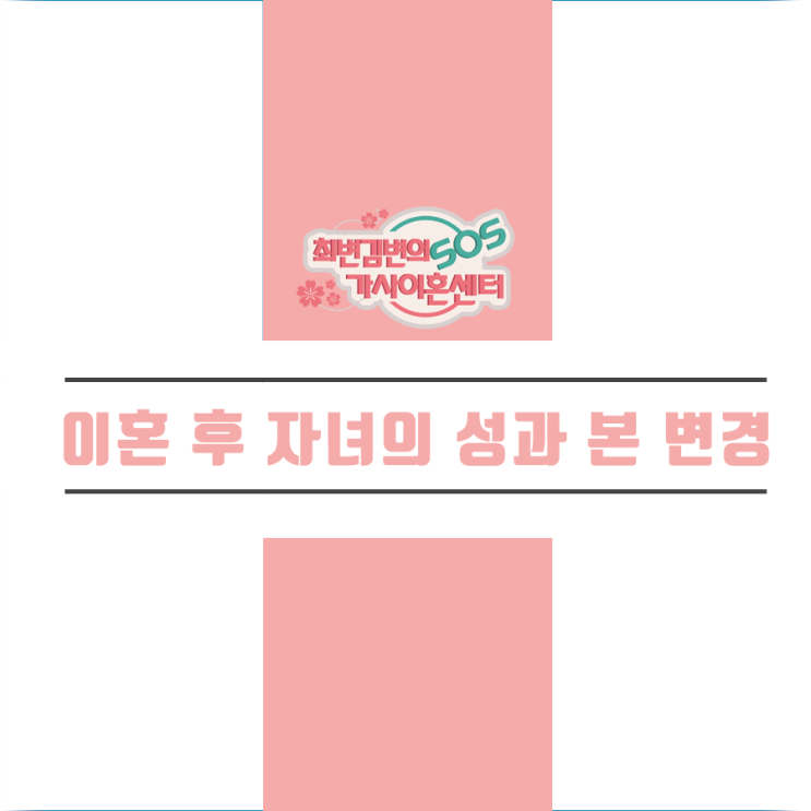  이혼 후 자녀의 성(姓)과 본(本) 변경 방법에 대해