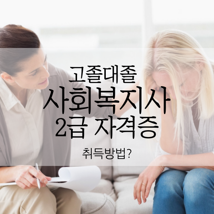 고졸대졸 사회복지사2급자격증 취득방법 실습연계 약속