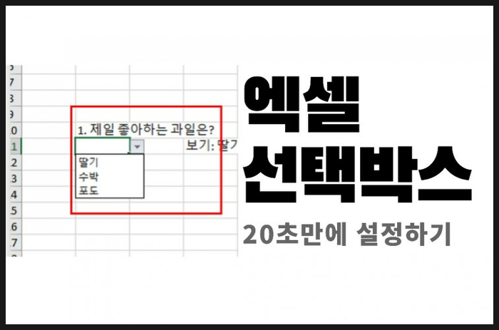  엑셀 선택박스 만들기, 데이터 유효성 검사로 간단 20초 컷!