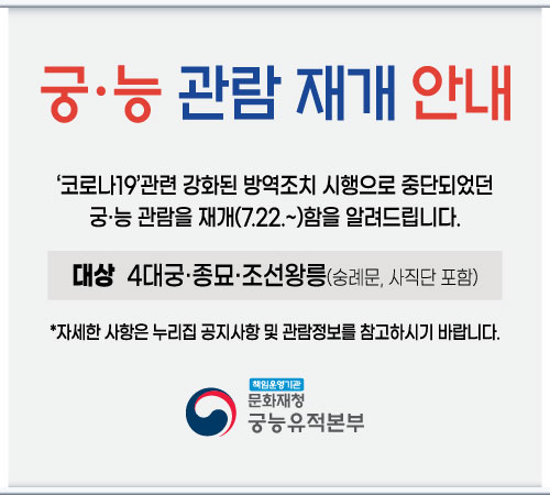 궁능 관람 및 왕릉제향 재개(7.22~) 안내