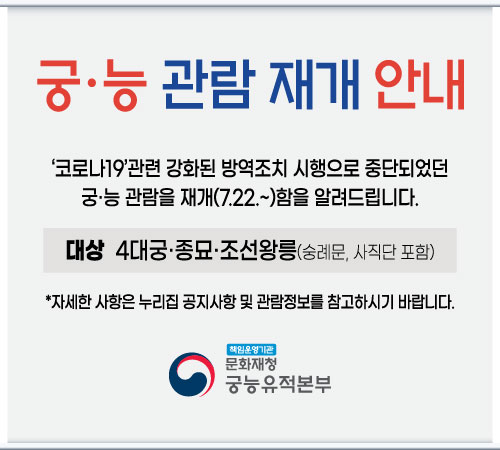  궁능 관람 및 왕릉제향 재개(7.22~) 안내