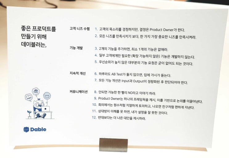  좋은 프로덕트를 만들기 위한 데이블의 12가지 원칙