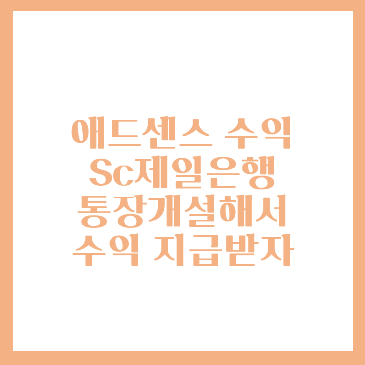 sc제일은행 통장개설 후 티스토리 애드센스 수익금 수수료 없이 환전 받아요(300$이하)