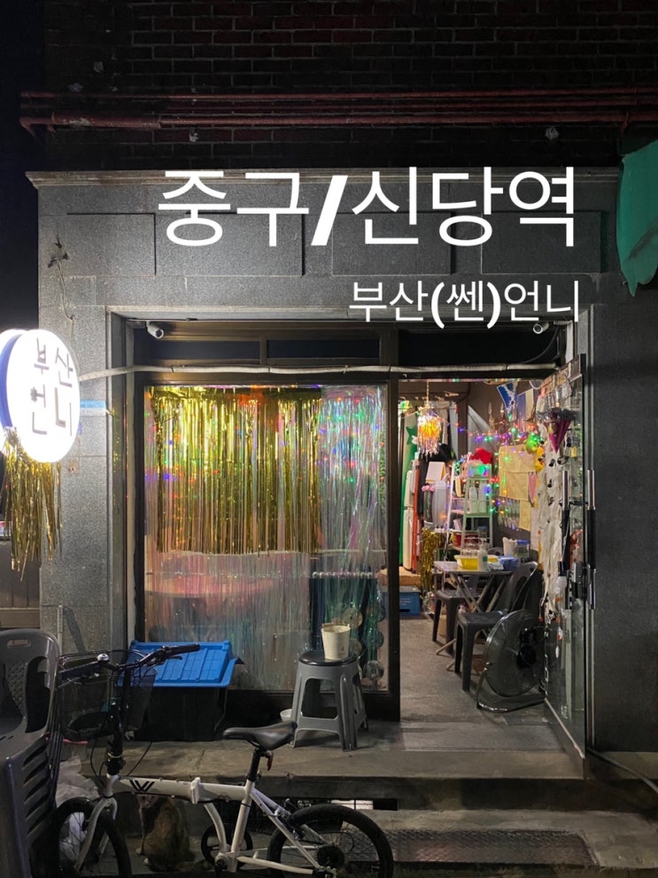  중구/신당역 : 『부산언니』 숨은, 정말 친구집 같은 맛술집!