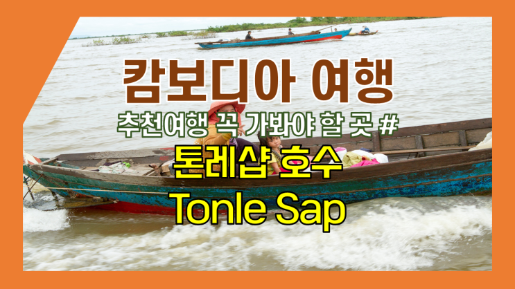 캄보디아 추천 여행-캄보디아 꼭 가 봐야 할 곳#5 톤레샵호수 수상마을 캄보디아 추천 여행-캄보디아 꼭 가 봐야 할 곳#5 톤레샵호수 수상마을