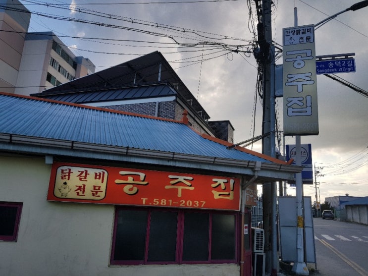  성환 공주집 간장닭갈비
