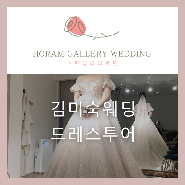  강원도 동해에서 드레스 입어보러 올라온 내 신부 김미숙 웨딩드레스 지정 투어 / 호람갤러리웨딩 정소영플래너