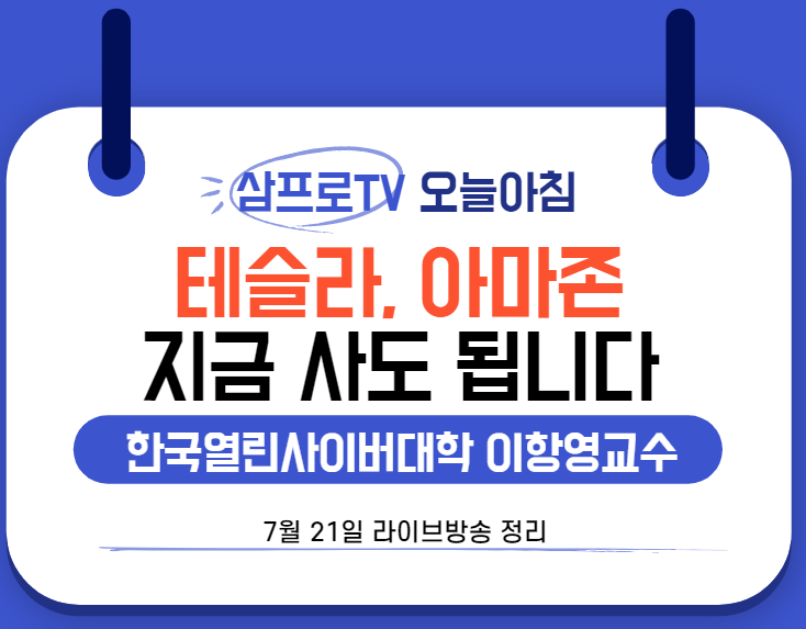  [7월21일]삼프로TV - 오늘아침 : 한국열린사이버대학교 이항영 교수 - 테슬라 아마존, 좋으면 사는 거다.