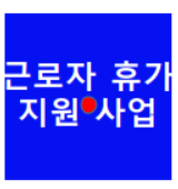  2020 근로자 휴가 지원 사업 신청방법과 대상자 알아볼까?