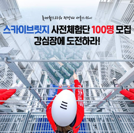  롯데월드타워 스카이브릿지 사전체험단 모집 링크