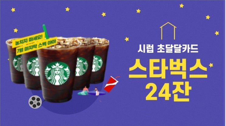  시럽 초달달카드 스타벅스 24잔 받고 여름나세요PLCC카드 혜택 소개
